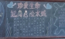 珍爱生命远离危险水域黑板报
