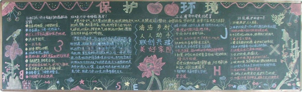 清洁乡村美化校园黑板报