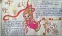 中秋节主题手抄报图片大全