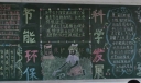 节能环保科学发展黑板报-高清大图