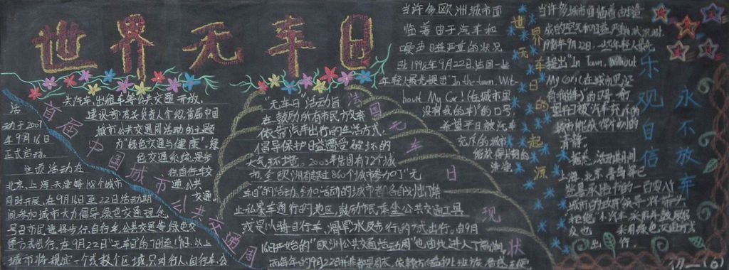 世界无车日黑板报图片大全 世界无车日黑板报图片大全