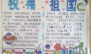祝福祖国手抄报图片