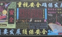 装配车间安全月活动黑板报图片