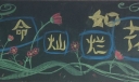 生命灿烂如花黑板报