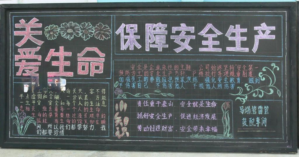 关爱安全保障安全生产黑板报 关爱安全保障安全生产黑板报