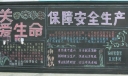 关爱安全保障安全生产黑板报