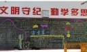 校园安全教育主题系列黑板报范例之：安全第一
