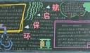 启航环保黑板报版面设计图