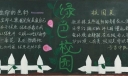 绿色多彩校园黑板报图片