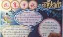 欢度中秋佳节手抄报版面图