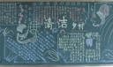 清洁乡村黑板报图片