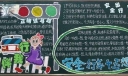 关注安全珍爱生命黑板报作品展评