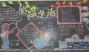 绿色环保节能低碳黑板报