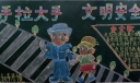 小学一年级安全黑板报