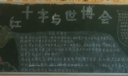 红十字与世博会板报图片