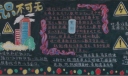 安全意识黑板报图片大全