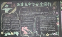 关爱生命与安全同行