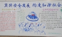 安全白板报：坚持安全发展 构建和谐社会