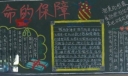 安全 生命的保障黑板报图片