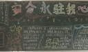 小学安全教育黑板报