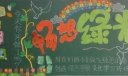 畅想绿光黑板报图片