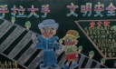 文明安全出行黑板报图片