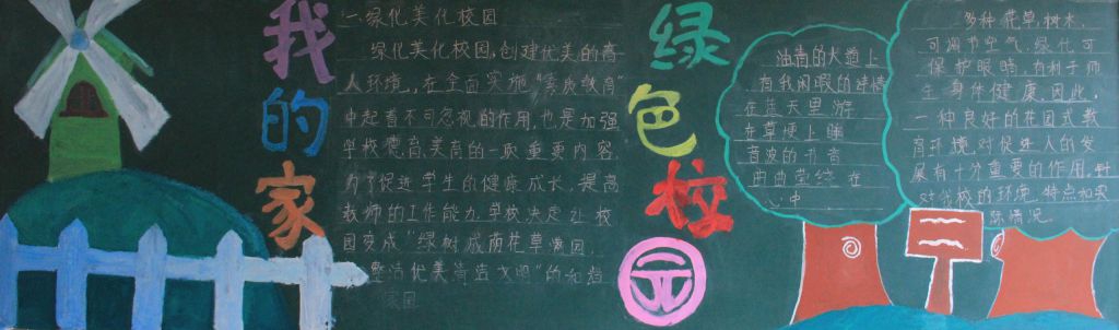 绿色校园我的家黑板报大全 绿色校园我的家黑板报大全