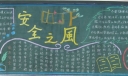 卫生防范与安全教育黑板报