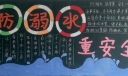 大学生防溺水重安全黑板报