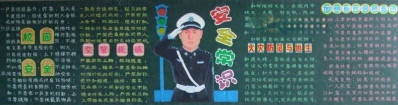 手绘安全黑板报