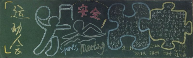 运动会安全黑板报