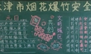 天津市烟花爆竹安全管理办法黑板报