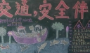 水上交通安全黑板报图片