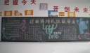 迎世博讲礼仪促安全黑板报
