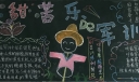 酸甜苦辣的军事生活黑板报