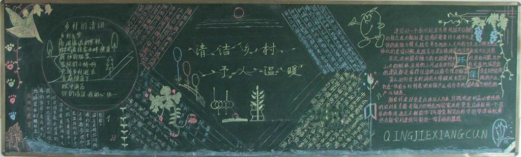清洁乡村美化校园黑板报