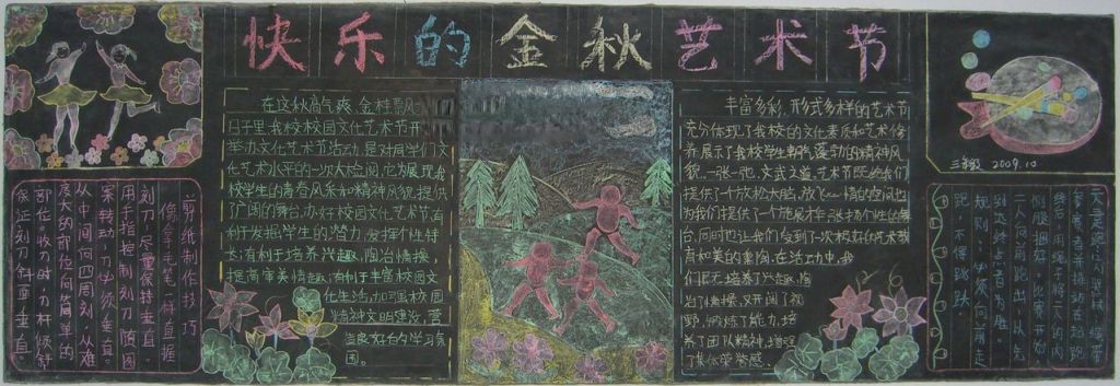 快乐的金秋艺术节黑板报作品