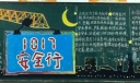 1017安全行黑板报