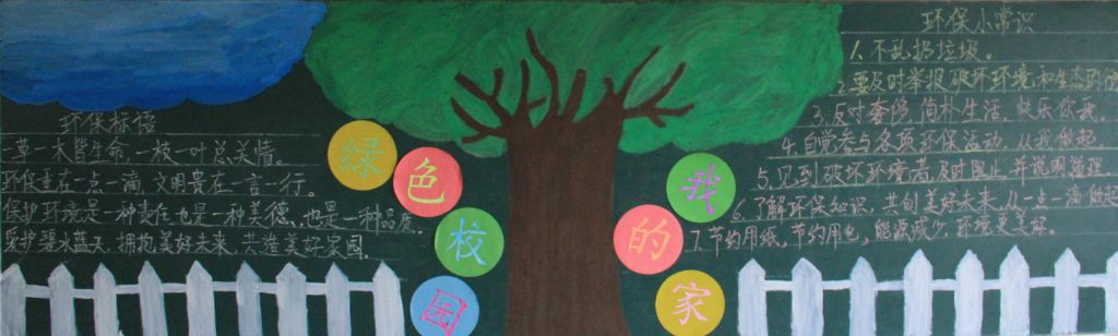 绿色校园我的家黑板报大全 绿色校园我的家黑板报大全