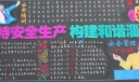 企业安全生产主题黑板报设计：坚持安全生产 构建和谐社会