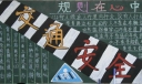 高二安全教育黑板报图片