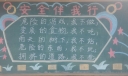 安全伴我行黑板报图片