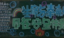 生命与奉献黑板报：同在安全伴我