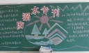 小学防溺水黑板报专刊