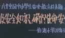 小学生安全主题黑板报