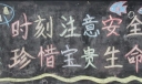 中小学安全教育日黑板报