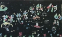 艺术节秀出我们的精彩黑板报