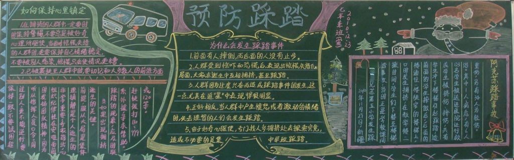 预防踩踏黑板报图片