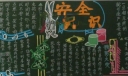 安全防患黑板报