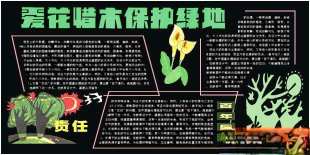 环保黑板报:爱花惜木保护绿地 环保黑板报:爱花惜木保护绿地